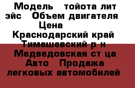  › Модель ­ тойота лит эйс › Объем двигателя ­ 2 › Цена ­ 150 000 - Краснодарский край, Тимашевский р-н, Медведовская ст-ца Авто » Продажа легковых автомобилей   